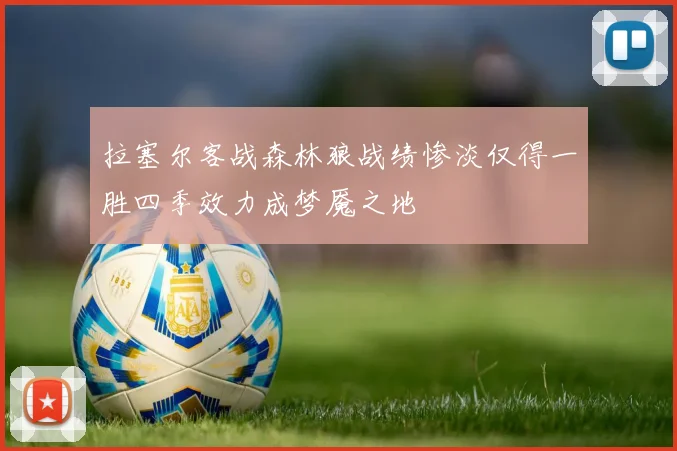 拉塞尔客战森林狼战绩惨淡仅得一胜四季效力成梦魇之地