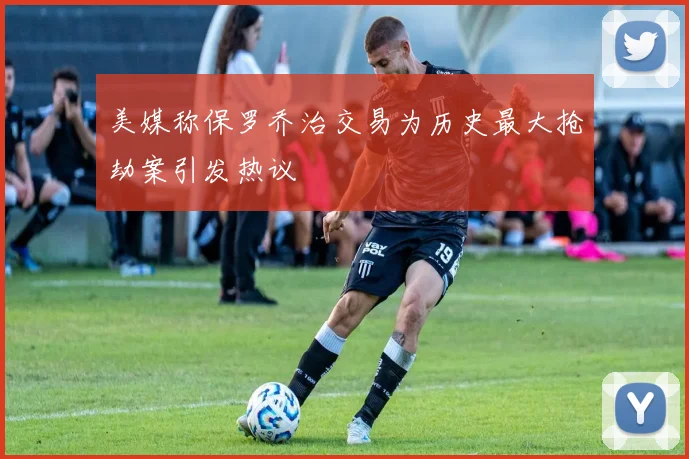 美媒称保罗乔治交易为历史最大抢劫案引发热议