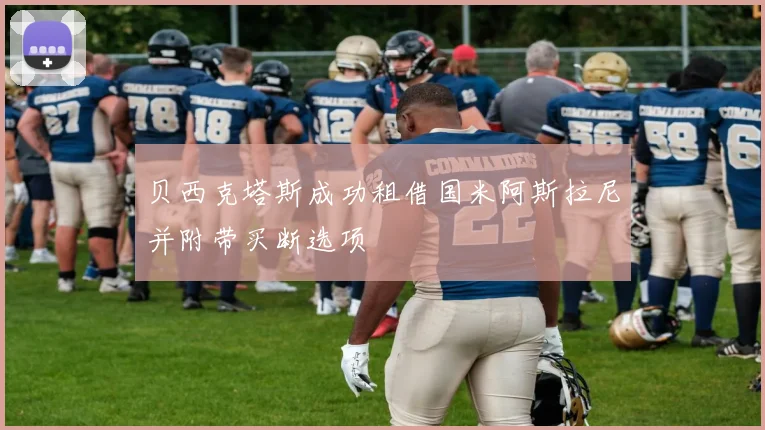 贝西克塔斯成功租借国米阿斯拉尼并附带买断选项