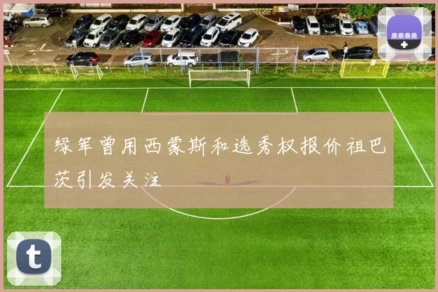 绿军曾用西蒙斯和选秀权报价祖巴茨引发关注