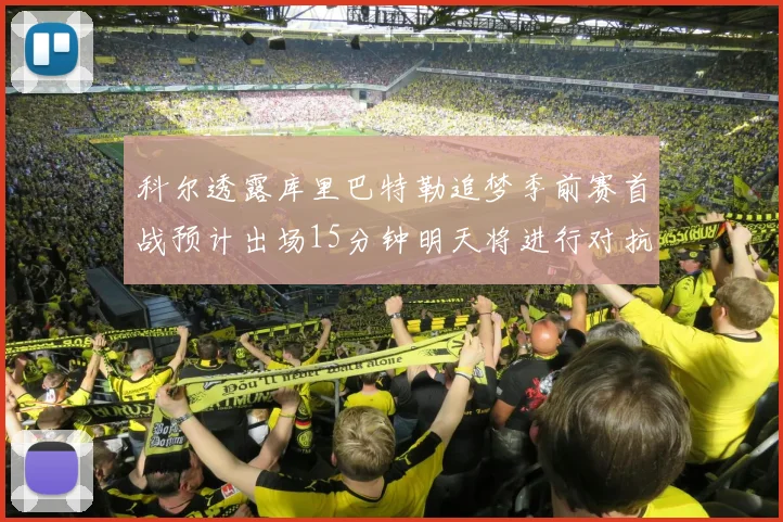 科尔透露库里巴特勒追梦季前赛首战预计出场15分钟明天将进行对抗训练