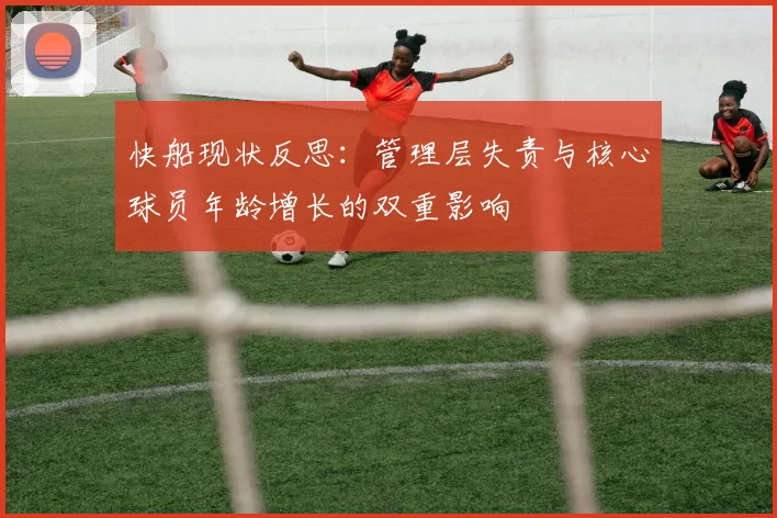 快船现状反思：管理层失责与核心球员年龄增长的双重影响