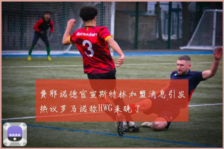 费耶诺德官宣斯特林加盟消息引发热议罗马诺称HWG来晚了