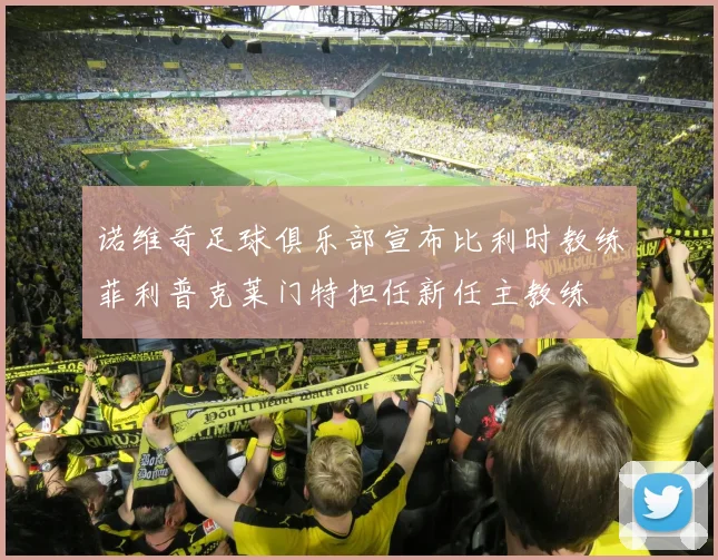 诺维奇足球俱乐部宣布比利时教练菲利普克莱门特担任新任主教练