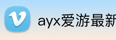 ayx爱游最新官网 logo