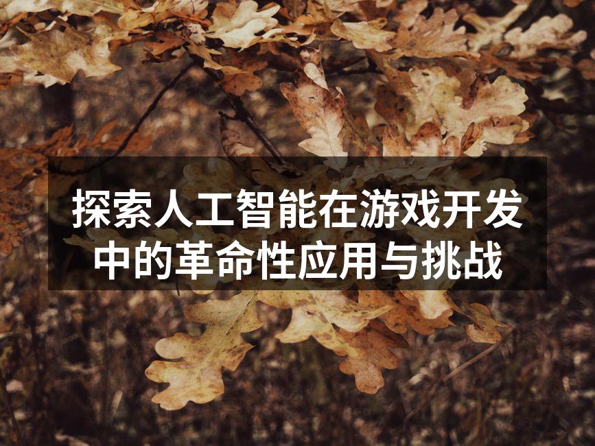 探索人工智能在游戏开发中的革命性应用与挑