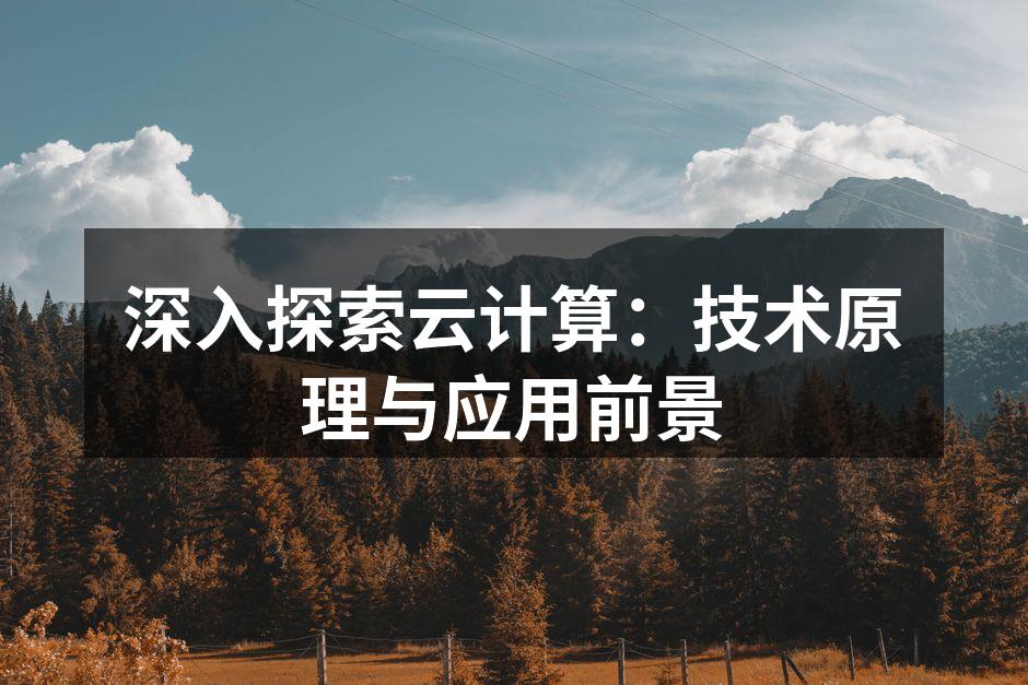 深入探索云计算:技术原理与应用前景