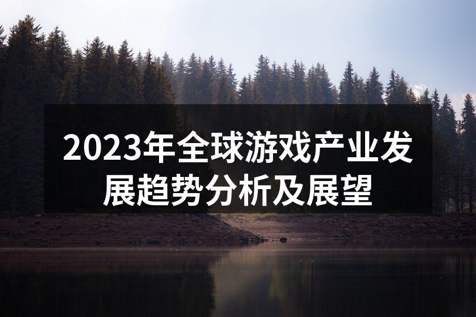 2023年全球游戏产业发展趋势分析及展望