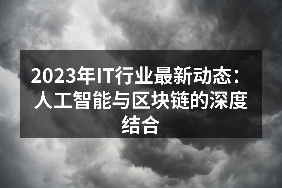 2023年IT行业最新动态:人工智能与区