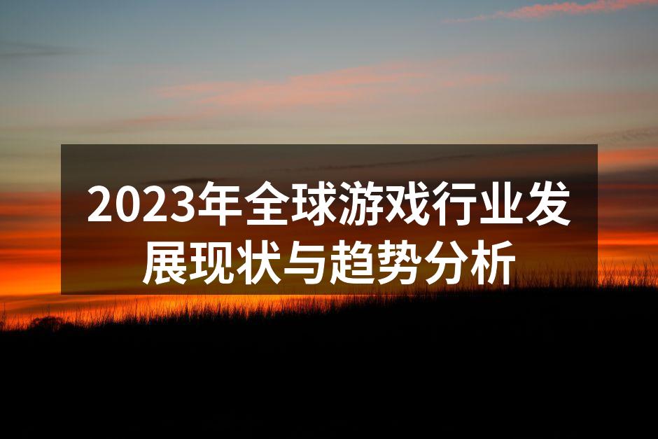 2023年全球游戏行业发展现状与趋势分析